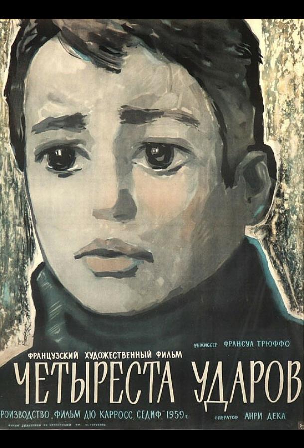 Фильм Четыреста ударов 1959 года смотреть онлайн с Жан-Пьером Лео и Дэниэлом Кутерье